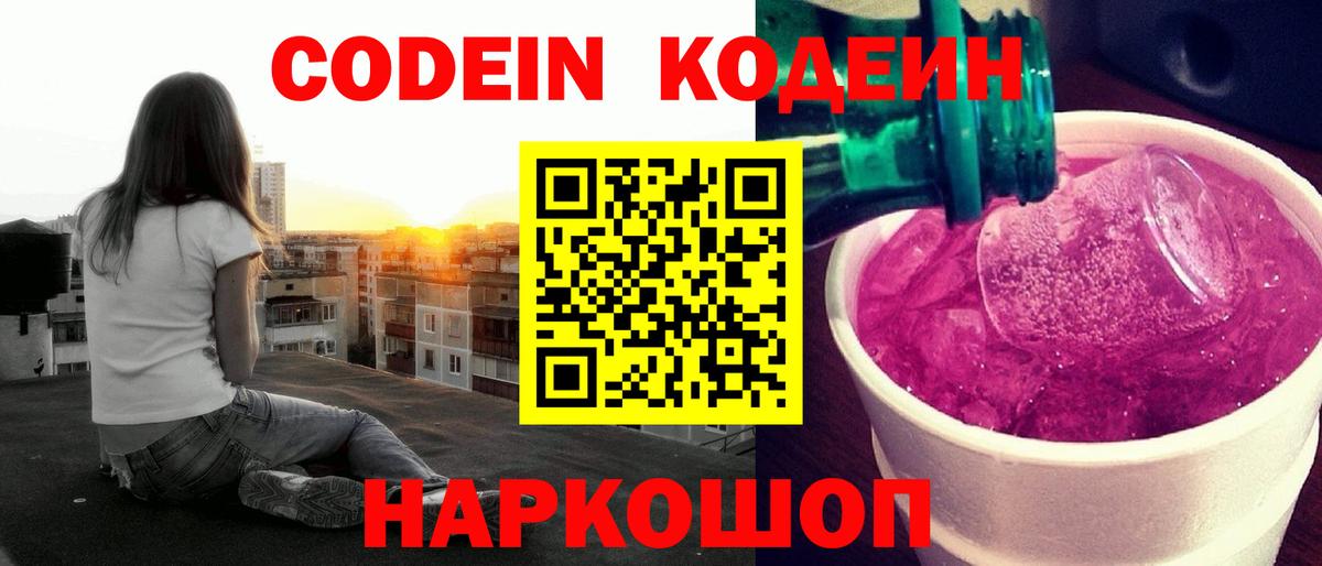 Кодеин Purple Drank  Зима 