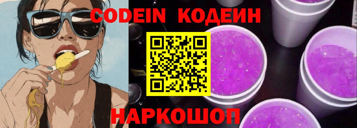 Зима  Кодеиновый сироп Lean Purple Drank  Вход с VPN 